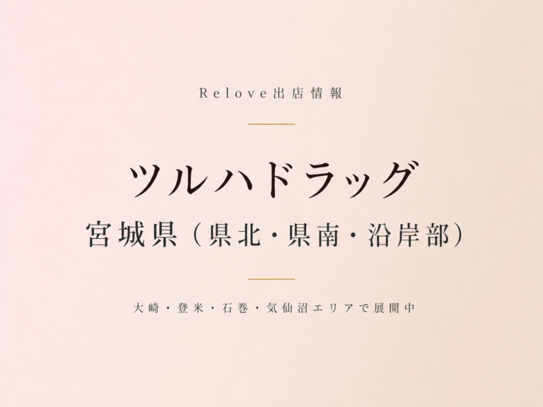 Relove出店情報 ツルハドラッグ 宮城県