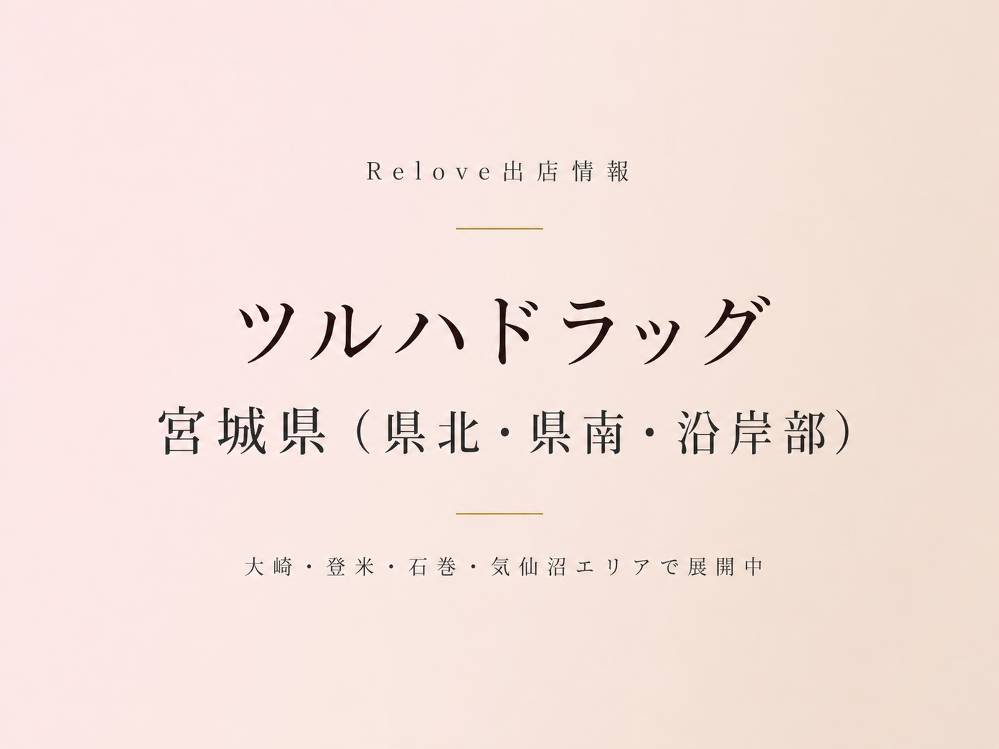 宮城県（県北・県南・沿岸部）のツルハドラッグでReloveを取り扱い中