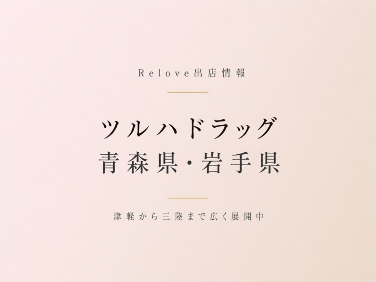 Relove出店情報 ツルハドラッグ 青森・岩手