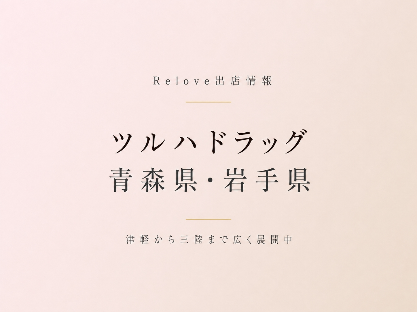 青森県・岩手県のツルハドラッグでReloveを取り扱い中 