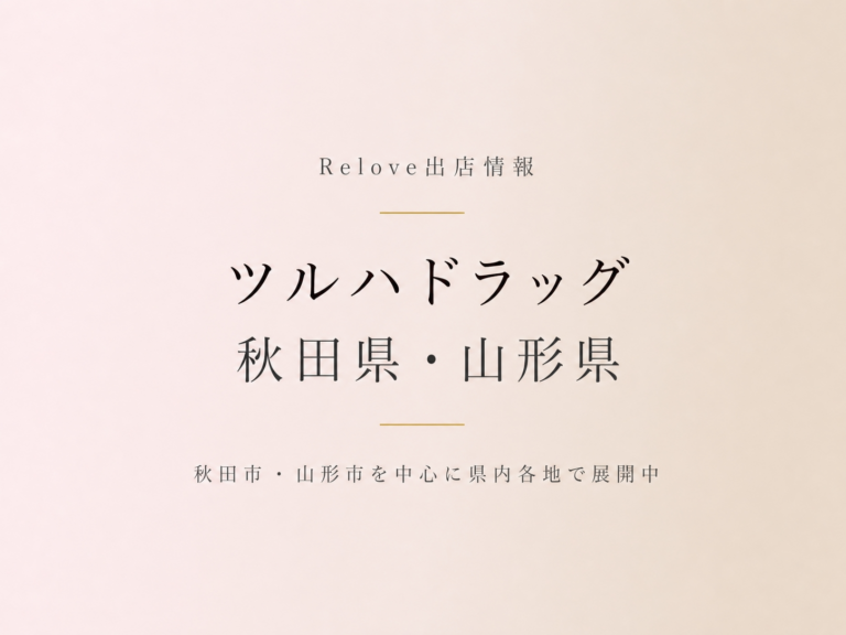 Relove出店情報 ツルハドラッグ 秋田・山形