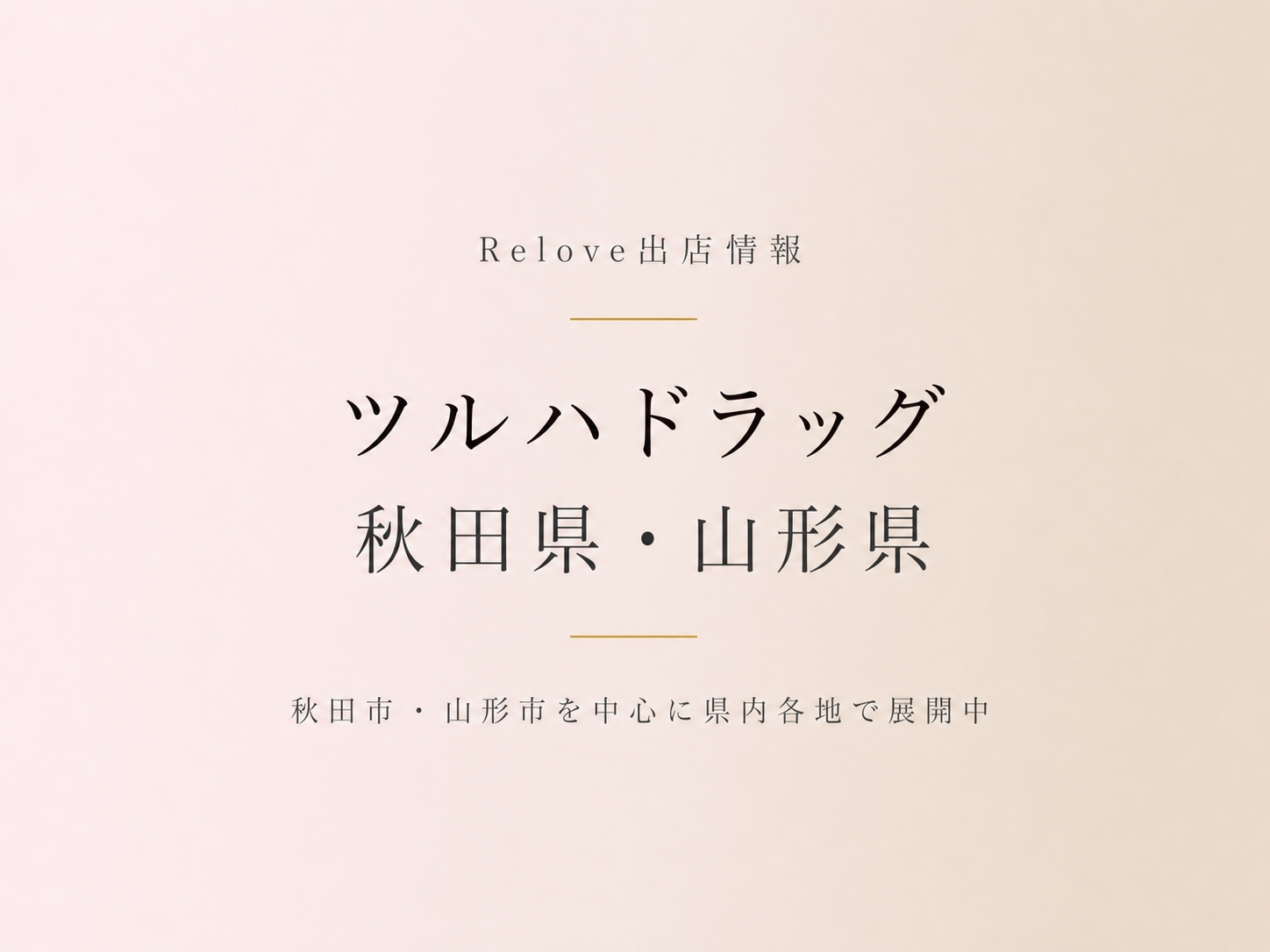 秋田県・山形県のツルハドラッグでReloveを取り扱い中