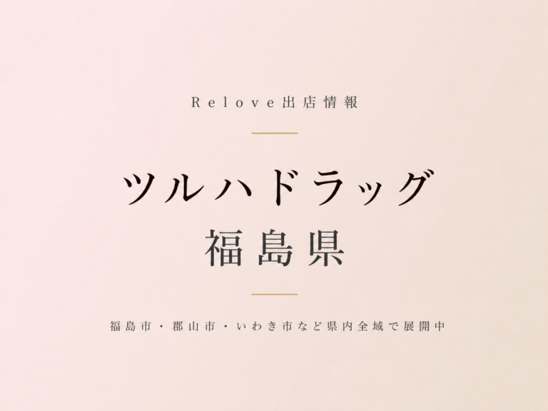 Relove出店情報 ツルハドラッグ 福島県