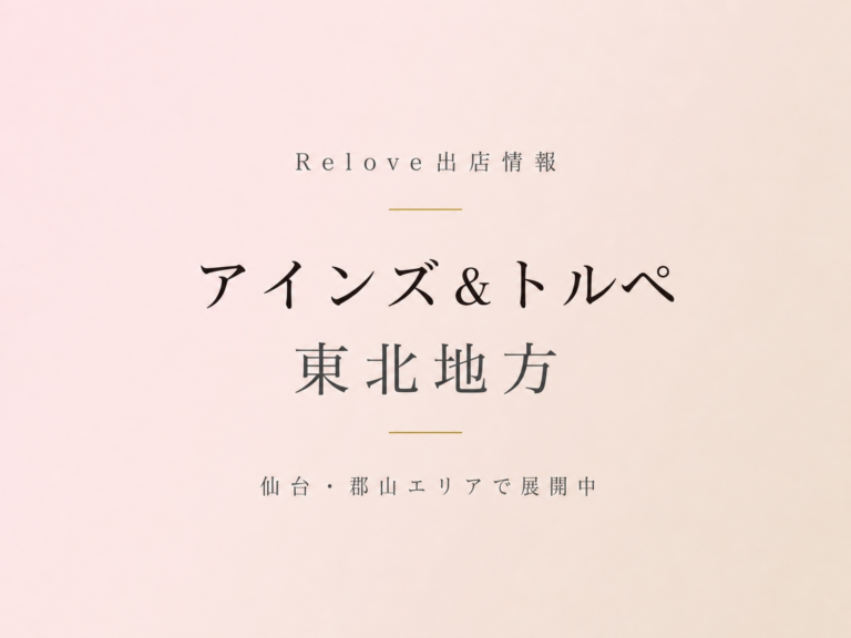 Relove出店情報 アインズ&トルぺ 東北