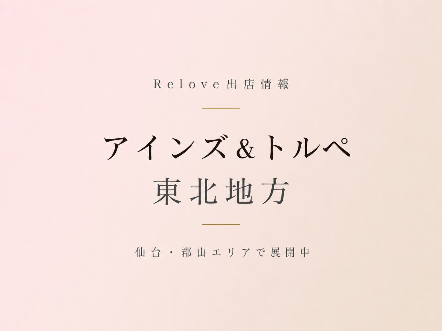 東北地方のアインズ＆トルペでReloveを取り扱い中